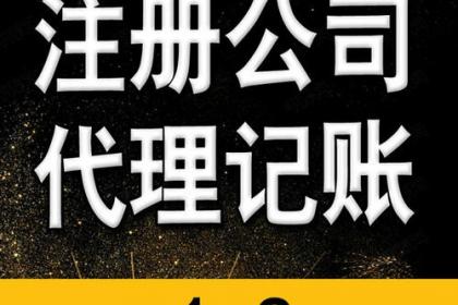 低價(jià)工商注冊(cè)、代理記賬與財(cái)稅咨詢 一站式企業(yè)服務(wù)解決方案